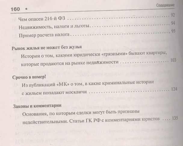 Книга Как правильно продать/купить квартиру.Памятка для продавца и покупателя недвижимости. (Вениамин Вылегжанин) — 4