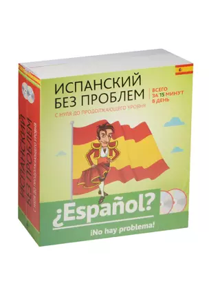 Испанский без проблем: с нуля до продолжающего уровня + 2 CD — 2499196 — 1