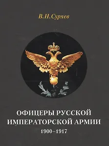 Офицеры Русской Императорской армии. 1900–1917