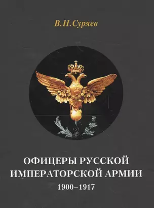 Офицеры Русской Императорской армии. 1900–1917 — 2561851 — 1