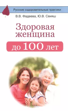 Здоровая женщина до 100 лет — 2592644 — 1