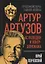 Артур Артузов. Ас разведки и контршпионажа — 2646966 — 1