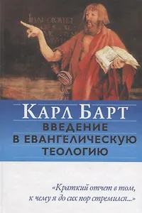 Введение в евангелическую теологию