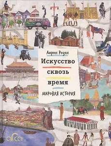 Искусство сквозь время. Мировая история