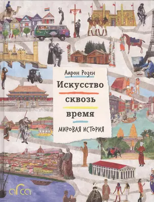 Искусство сквозь время. Мировая история — 2683210 — 1