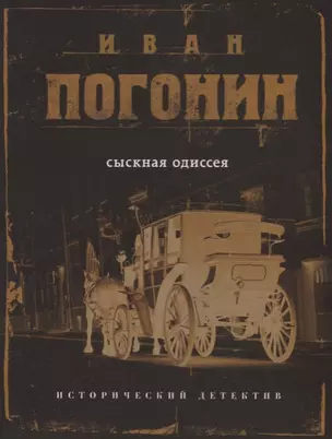 Сыскная одиссея — 2688118 — 1