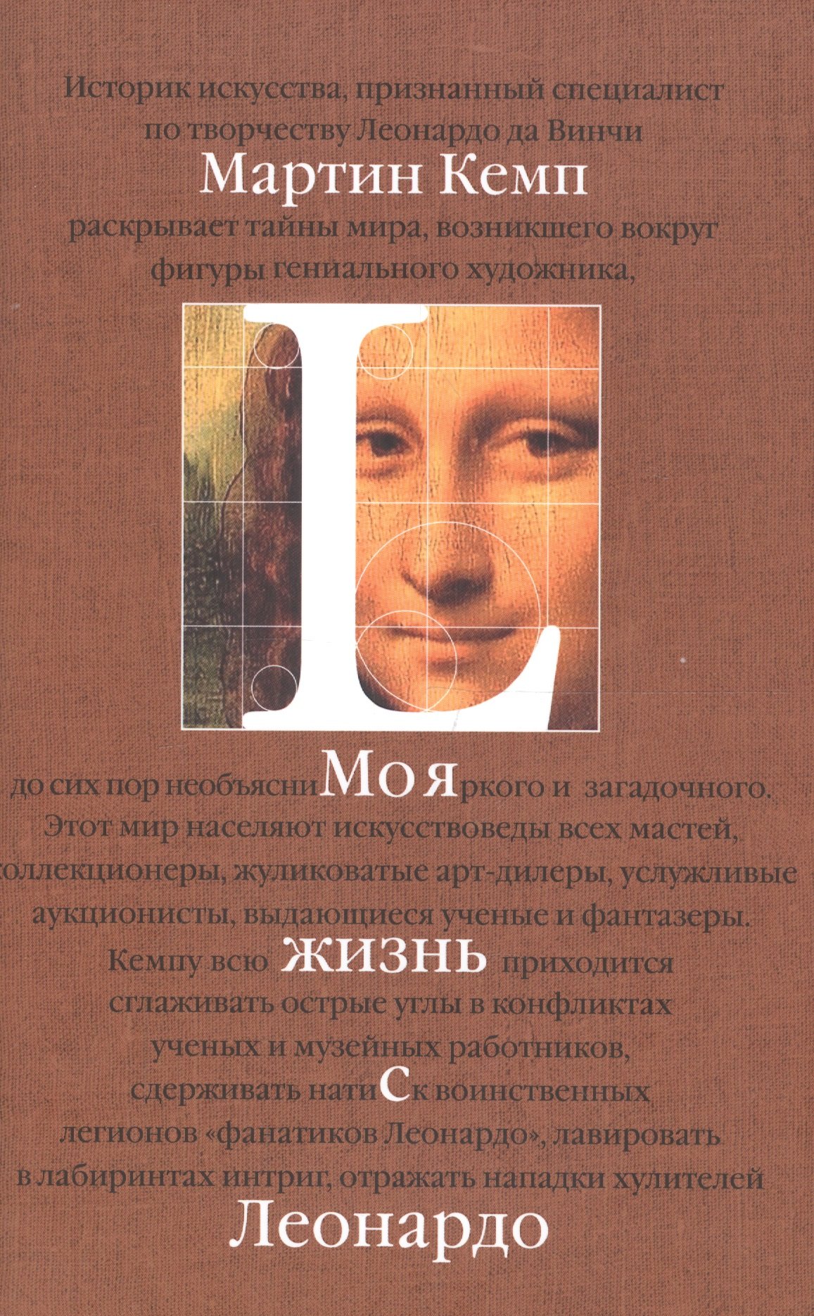 

Моя жизнь с Леонардо