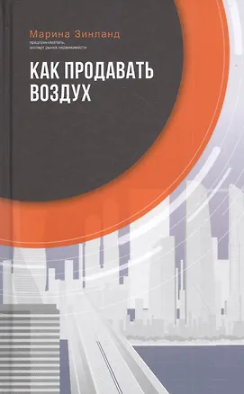 Книга Как продавать воздух (Марина Зинланд)