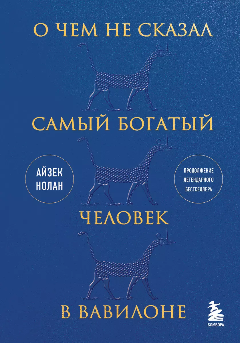 О чем не сказал самый богатый человек в Вавилоне (Айзек Нолан) - купить  книгу с доставкой в интернет-магазине «Читай-город». ISBN: 978-5-04-183348-0