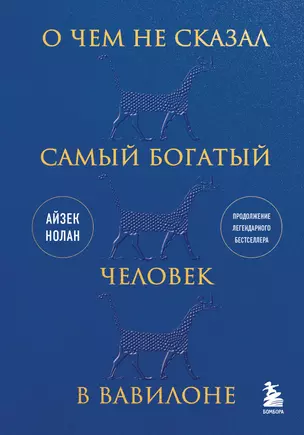 О чем не сказал самый богатый человек в Вавилоне — 2981445 — 1