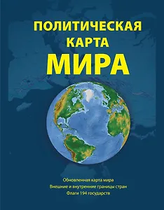 Политическая карта мира. Масштаб 1:23000 000 2-е изд.