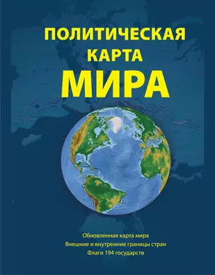 Политическая карта мира. Масштаб 1:23000 000 2-е изд. — 2432063 — 1