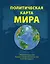 Политическая карта мира. Масштаб 1:23000 000 2-е изд. — 2432063 — 1
