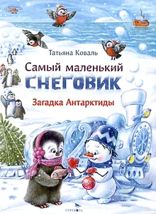 Самый маленький снеговик. Загадка Антарктиды