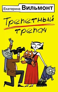 Трепетный трепач