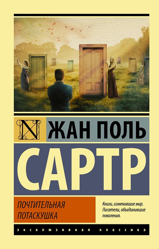 Книга Почтительная потаскушка (Жан-Поль Сартр) — 1