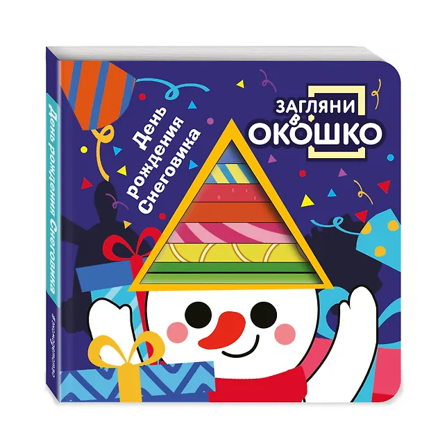 Книга Загляни в окошко! День рождения Снеговика () — 5