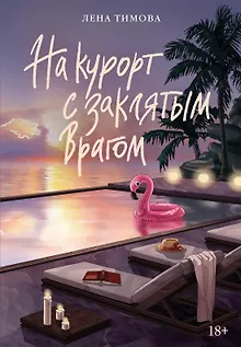 На курорт с заклятым врагом