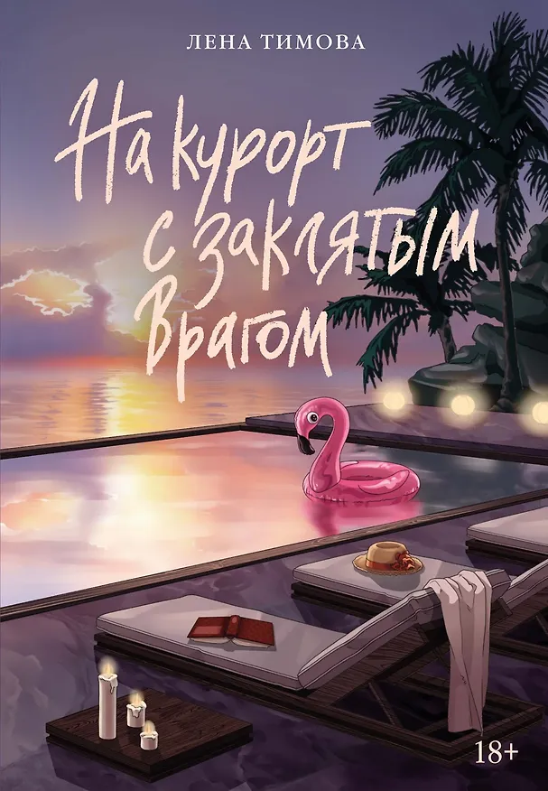 Книга На курорт с заклятым врагом (Лена Тимова) — 1