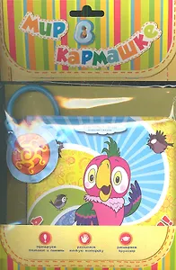 Давай купаться. Попугай