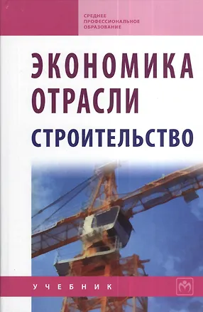 Книга Экономика отрасли (строительство): Учебник - 2-е изд. - (Среднее профессиональное образование) (ГРИФ) /Акимов В.В. Макарова Т.Н. Мерзляков В.Ф. О (Владимир Акимов)