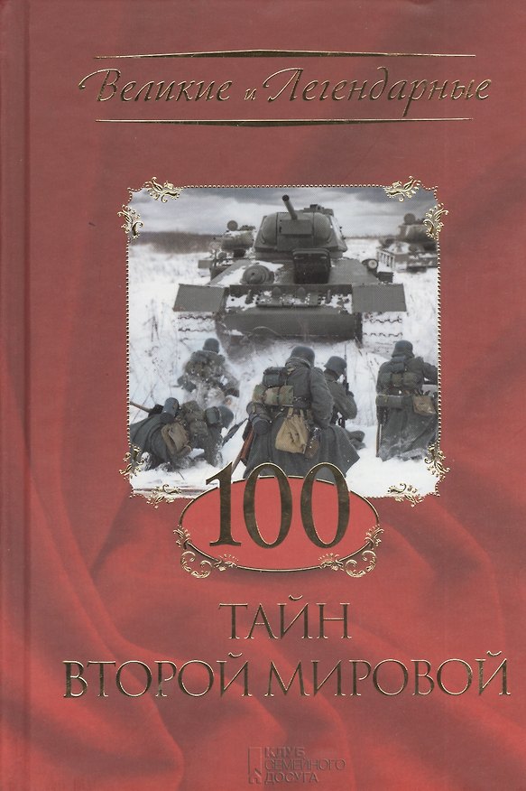 Книга 100 тайн Второй Мировой () — 1