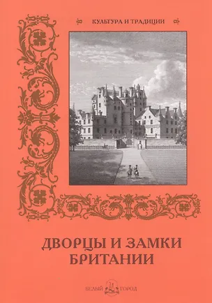 Книга Дворцы и замки Британии ()