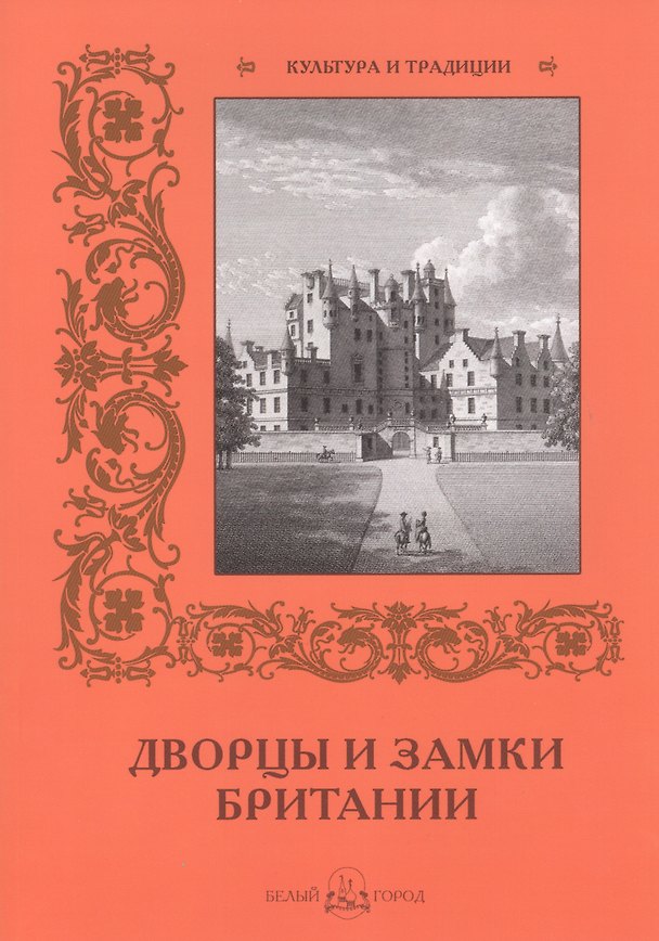 Книга Дворцы и замки Британии () — 1