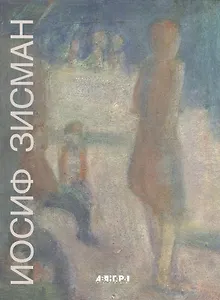 Иосиф Зисман. К 90-летию со дня рождения / Joseph Zisman