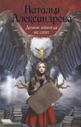 Демон никогда не спит : роман — 2611881 — 1