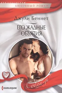 Его жадные объятия