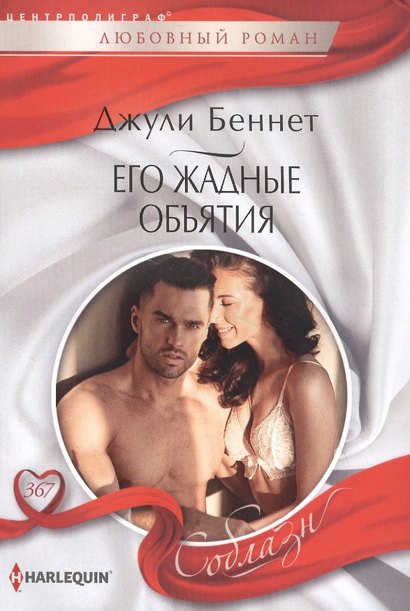 Книга Его жадные объятия (Джули Беннет, Даррен Беннет) — 1