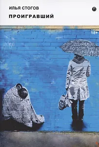 Проигравший: роман