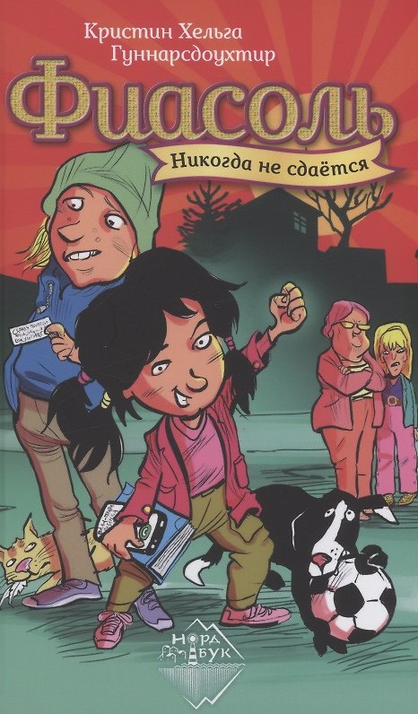 Книга Фиасоль никогда не сдаётся (Кристин Хельга Гуннарсдоухтир) — 1