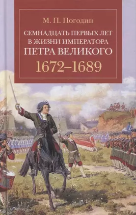 Семнадцать первых лет в жизни императора Петра Великого. 1672-1689 — 2894324 — 1