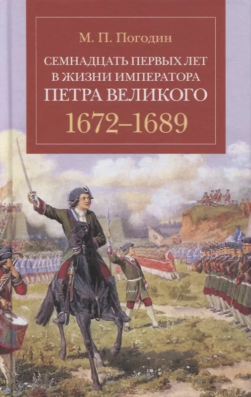 Книга Семнадцать первых лет в жизни императора Петра Великого. 1672-1689 () — 1