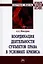 Координация деятельности субъектов права в условиях кризиса: Монография — 2907594 — 1