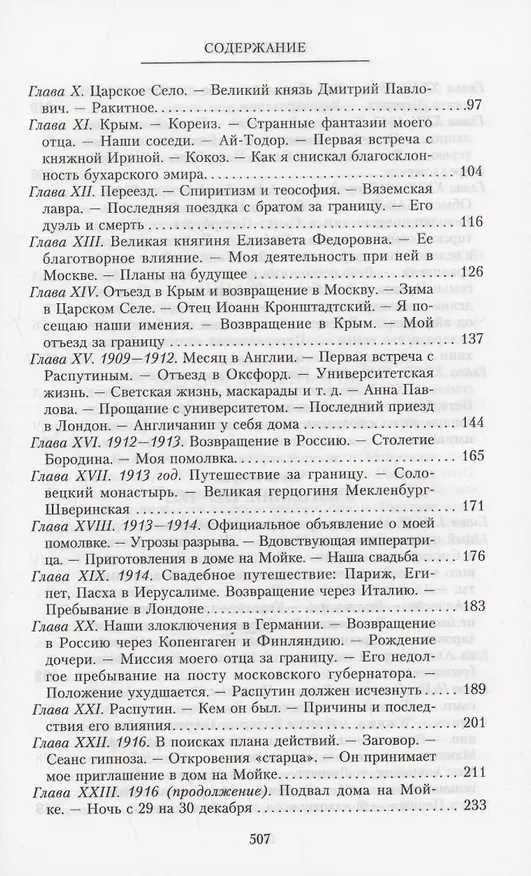 Книга Воспоминания (Феликс Юсупов) — 5