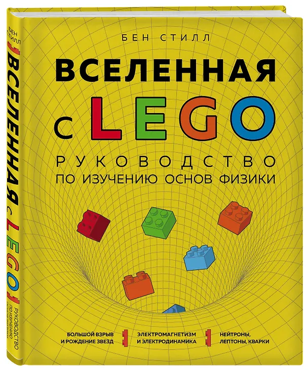 Книга Вселенная с LEGO. Руководство по изучению основ физики (Бен Стилл) — 5