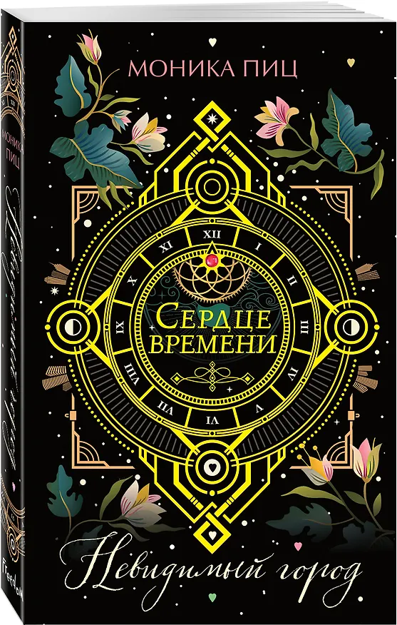 Книга Невидимый город (Моника Пиц) — 5