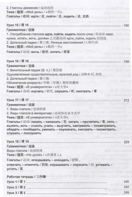 Книга Русский язык без преград  А1-А2 Учебное пособие с переводом на китайский язык (Ольга Щербакова, Марина Брагина, Елена Михеева) — 5