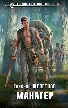 Книга Манагер (Евгений Щепетнов)