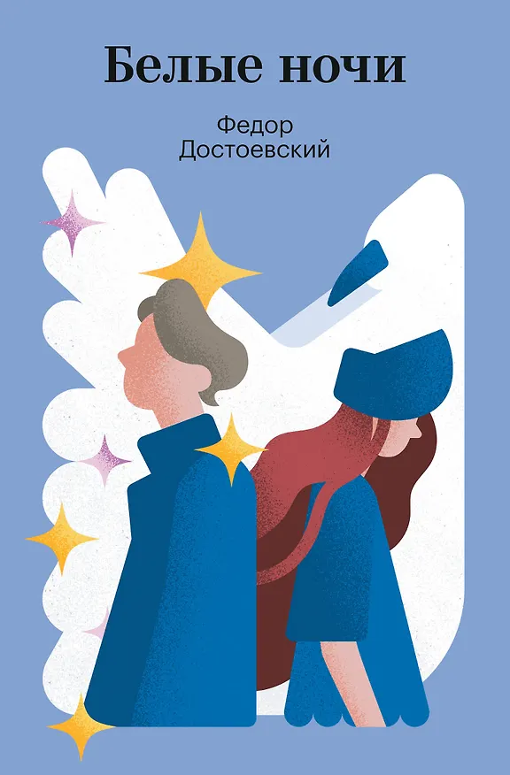 Книга Белые ночи (Федор Достоевский) — 1