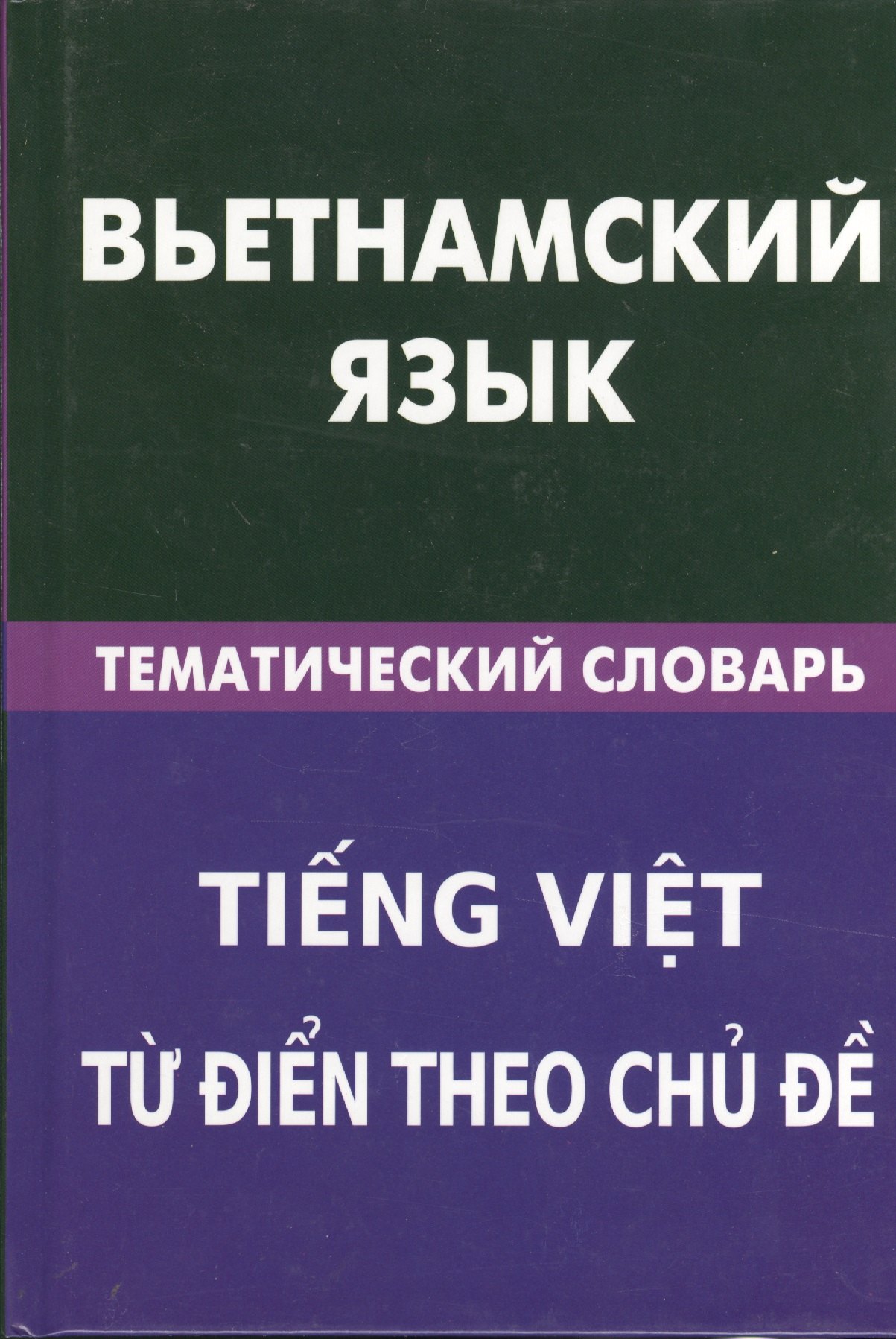 

Вьетнамский язык. Тематический словарь. 20 000 слов и предложений