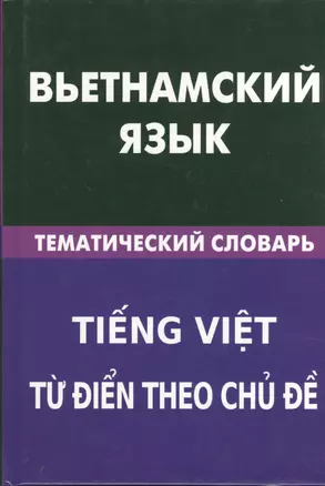 Вьетнамский язык. Тематический словарь. 20 000 слов и предложений — 2369795 — 1