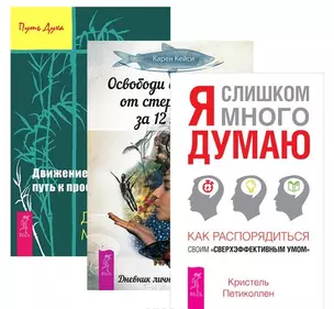 Я слишком много думаю. Как распорядиться своим сверхэффективным умом + Освободи свой разум от стереотипов за 12 недель. Дневник личностного роста + Движение к свободе. Путь к просветлению (комплект из 3-х книг в упаковке) — 2591447 — 1