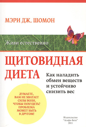 Щитовидная диета. Как наладить обмен веществ и устойчиво снизить вес — 2607412 — 1