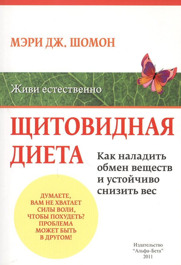 Книга Щитовидная диета. Как наладить обмен веществ и устойчиво снизить вес () — 1