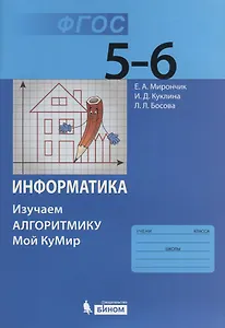 Информатика. Изучаем алгоритмику. Мой КуМир. 5-6 класс