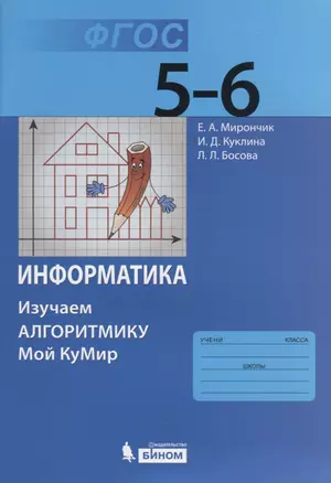 Информатика. Изучаем алгоритмику. Мой КуМир. 5-6 класс — 2731897 — 1